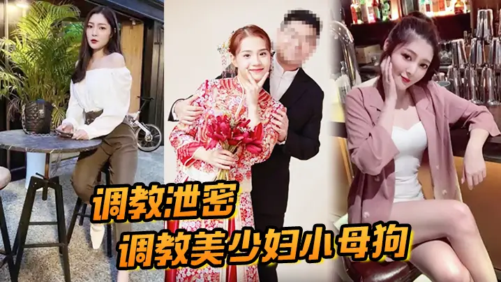 极品美少妇人妻被狠调教成骚母狗，淫水直流狂野爆操！