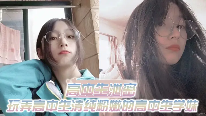 出差重庆泄密！爆操清纯高中生学妹，白皙嫩臀后入狂干