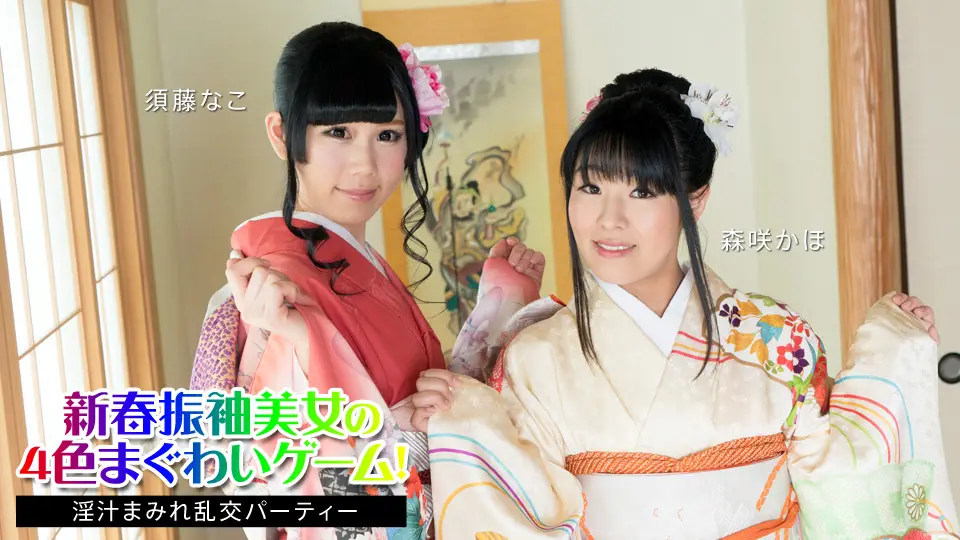 【番号010824-001】新年和服艳姬！湿身4P淫乱派对，须藤奈子×森咲果步高潮迭起、淫汁喷射！