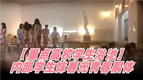 校内泄密学生妹，嫩体荡漾春光大泄