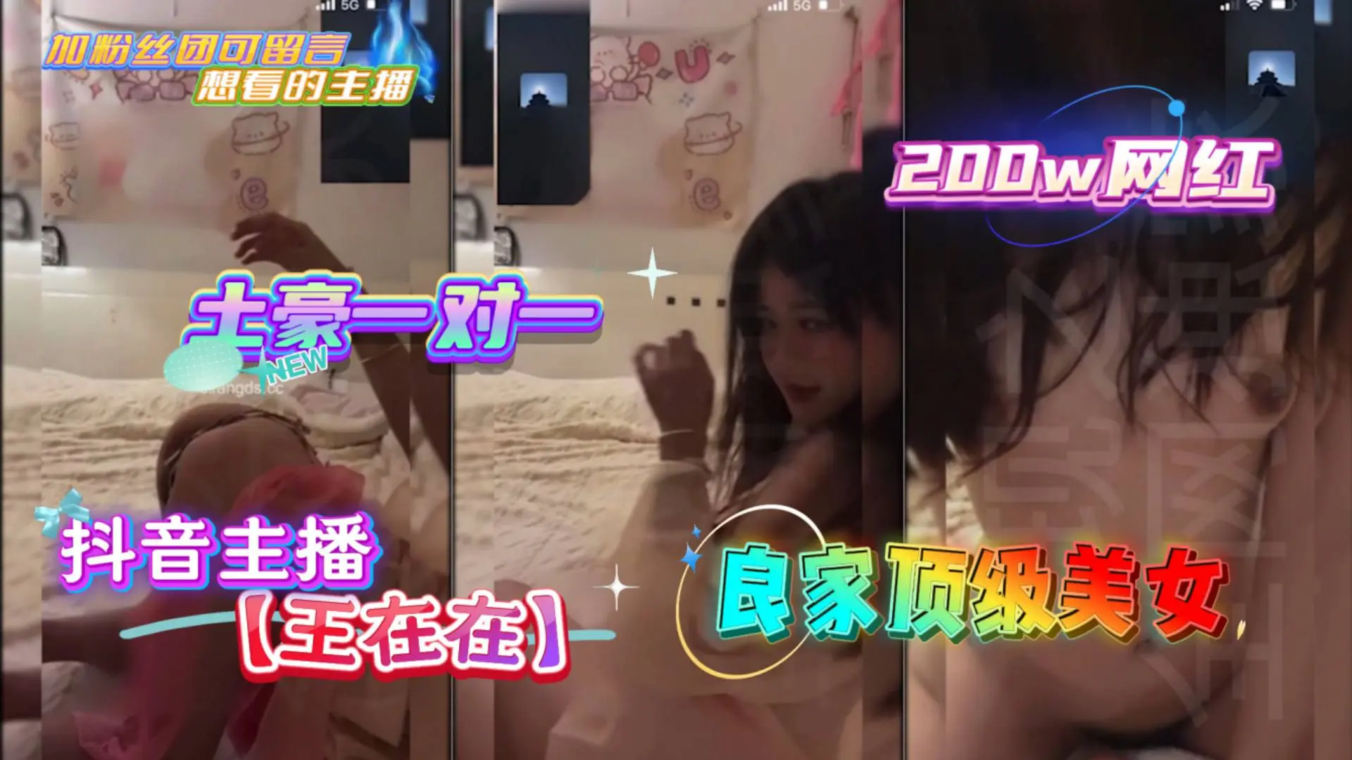 抖音主播【王在在】良家顶级美女土豪一对一200w网红