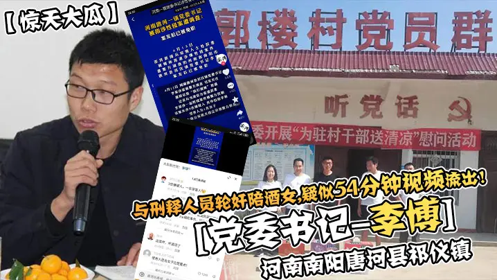 与刑释人员轮奸陪酒女,疑似54分钟视频流出了党委书记-李博