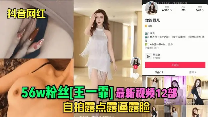 [抖音网红]56w粉丝[王一霏]最新视频12部自拍露点露逼露脸!