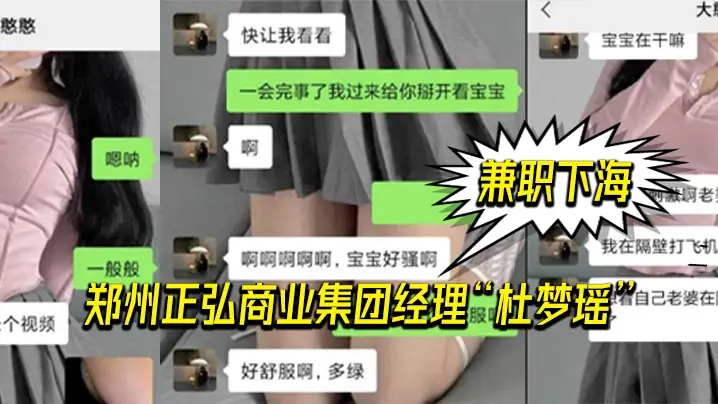 郑州.正弘商.业集团经.理杜.梦瑶兼职.下海，老.公也支.持她，两人.玩的很花