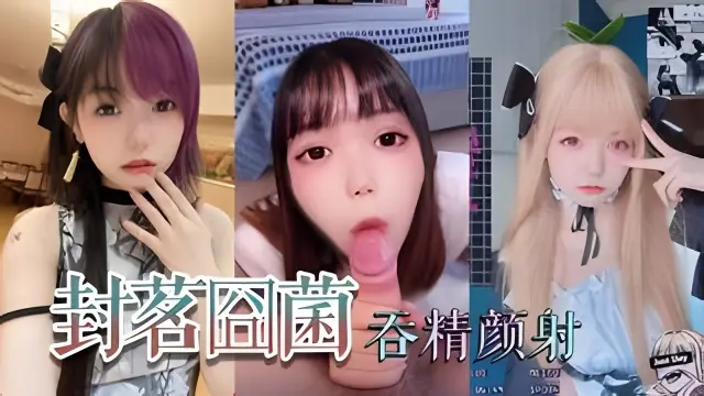 抖音网红萝莉‘封茗囧菌’深喉吞精