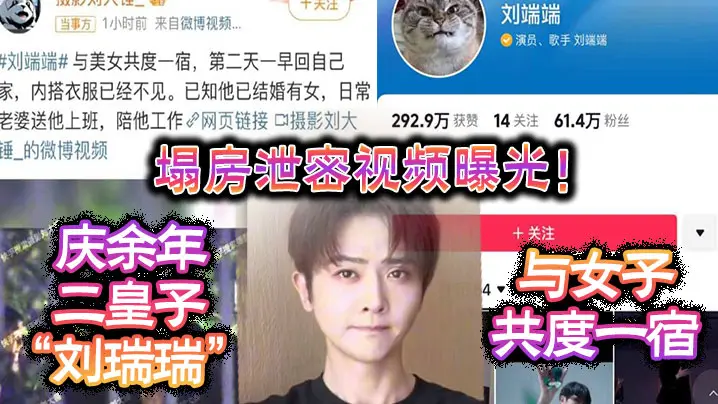 塌房泄密视频曝光！庆余年二皇子“刘瑞瑞”与女子共度一宿，酒店啪啪视频曝光