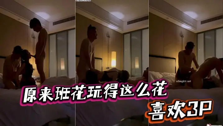 原来班花玩得这么花，喜欢3P