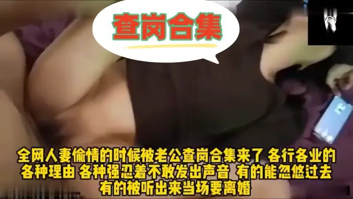 全网人妻偷情的时候被老公查岗合集来了，各行各业的的各种理由 各种强忍着不敢发出生意