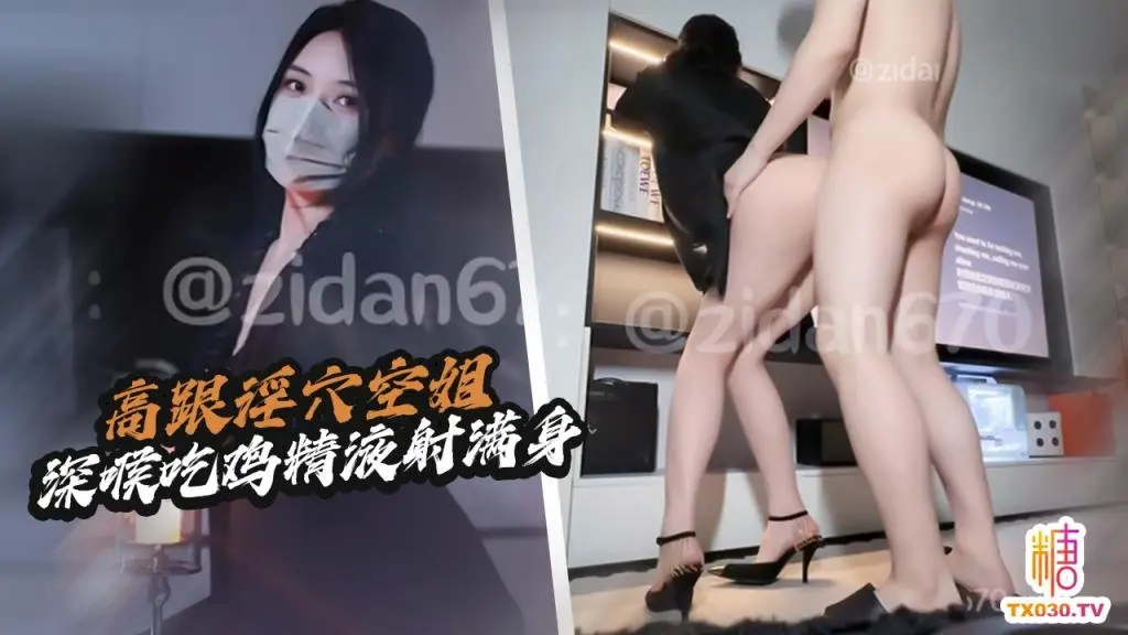 【淫穴空姐】嘴巴塞满爸爸肉棒 空姐紫蛋被主人深喉调教 口水直流 深插白虎穴精液射满身 紫蛋