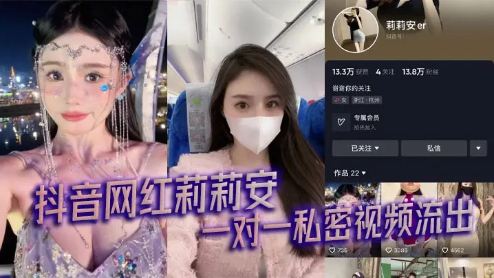 抖音网红莉莉安 一对一私密视频流出