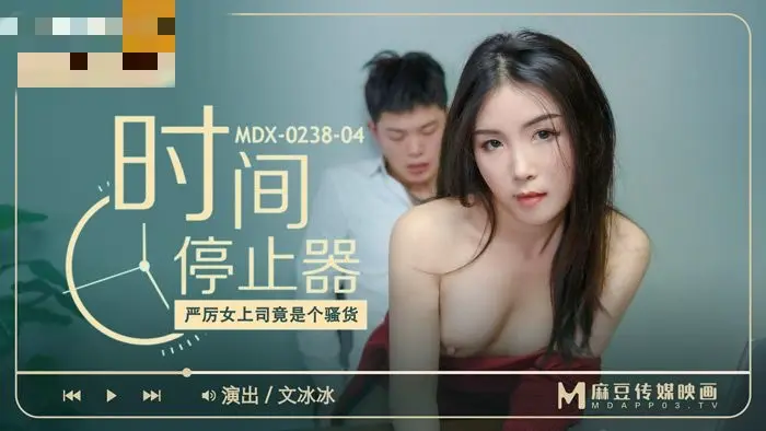 MDX0238-04 时间停止器 严厉女上司竟是个骚货 文冰冰