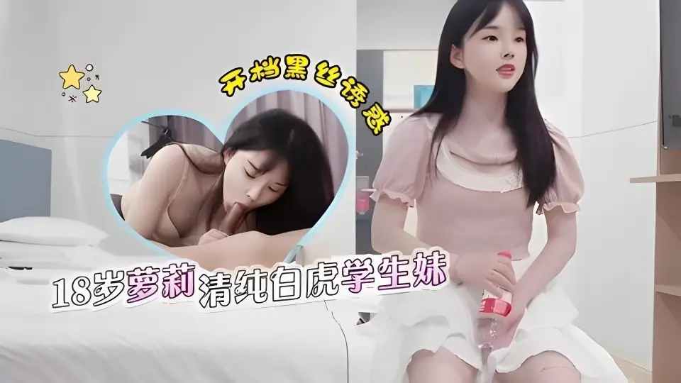 【老王】约了个18岁兼职学生妹，颜值超高非常清纯，居然还是个白虎