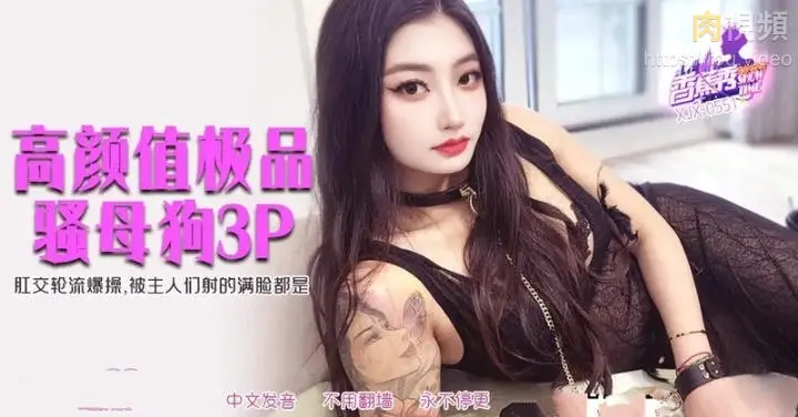 XJX551 高顏值極品騷母狗3P 肛交輪流爆操被主人射得滿臉都是