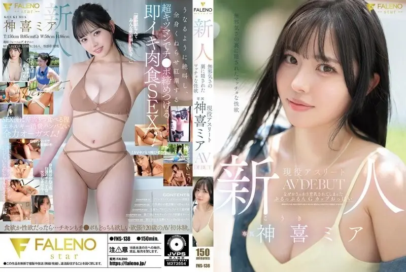 FNS-138 新人：清纯外表下隐藏著强烈的性欲。活跃运动员神木美亚的AV出道作品。 - 神喜米娅