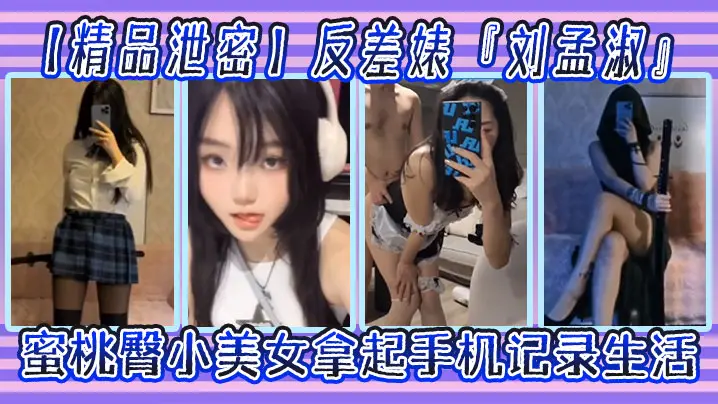 【精品泄密】反差婊『刘孟淑』自拍图影流出，拿起手机记录生活，蜜桃臀小美女