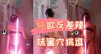 kbj-24090244純欲反差辣妹蜜穴挑逗