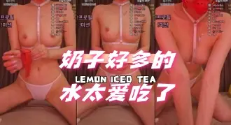 kbj-24061047 奶子好多的水太爱吃了