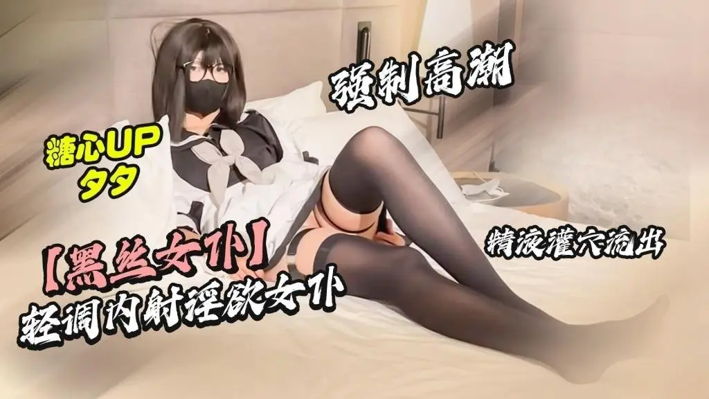 【黑丝女仆】轻调内射淫欲女仆 强制高潮 精液灌穴 夕夕