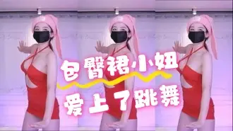 kbj-24070326 包臀裙小妞爱上了跳舞