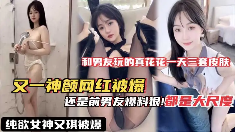 纯欲女神又琪被曝，还是前男友爆料狠，都是大尺度