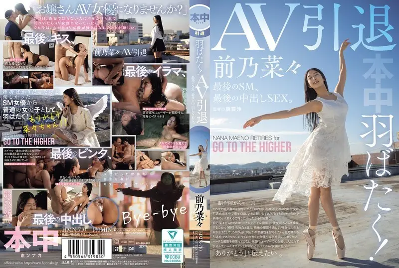 HMN-710 展翅高飞！ AV引退，最后的SM，最后的中出SEX。前野奈奈 - 前乃菜菜-中文字幕
