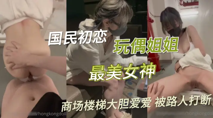 公共场合的性爱楼梯啪啪_中途来人被打断#玩偶姐姐