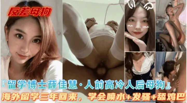 反差母狗【留学博士薛佳慧】美国留学三年，学会了发骚喷水舔鸡巴