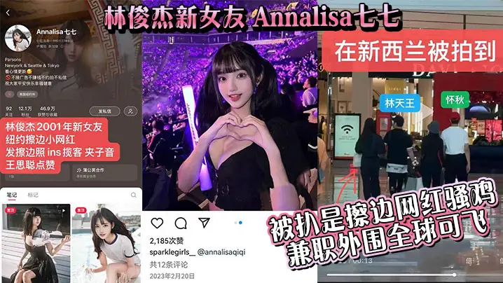 【吃瓜】林俊杰新女友_Annalisa七七_被扒是擦边网红骚鸡_兼职外围全球可飞！