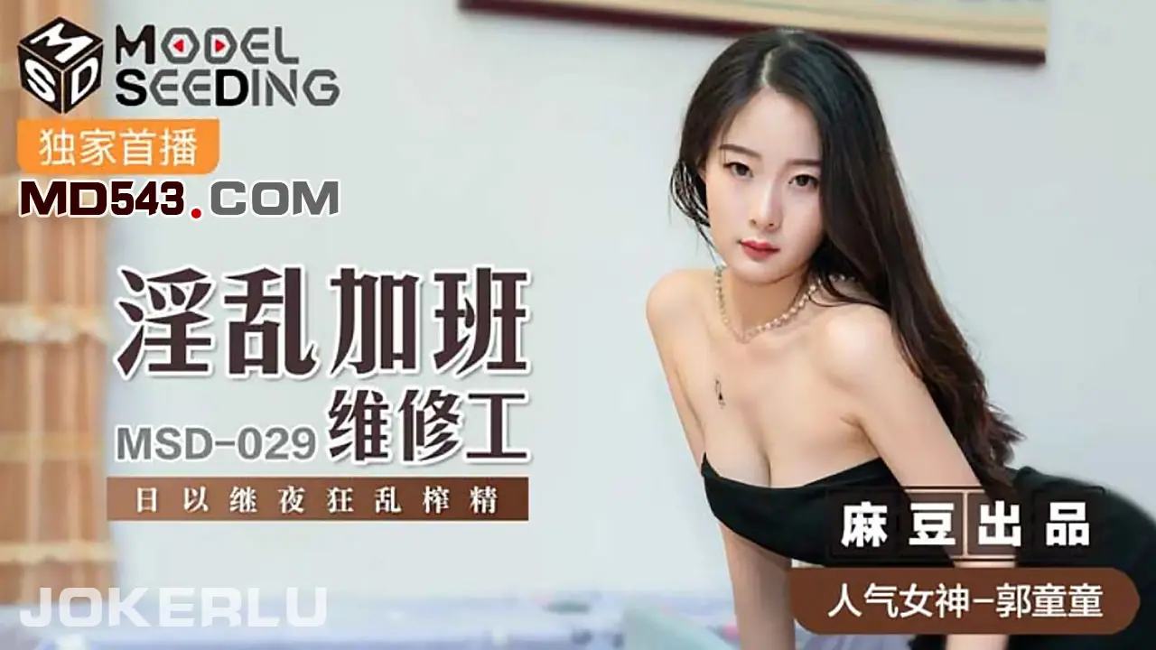 MSD029 淫亂加班維修工 郭童童
