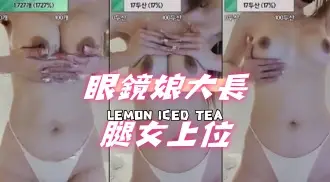 kbj-24091233眼鏡娘大長腿女上位