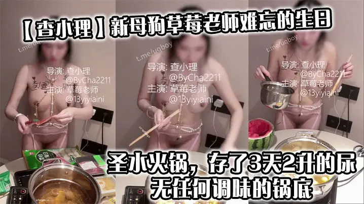 【查小理】新母狗草莓老师难忘的生日_圣水火锅，存了3天2升的尿，无任何调味的锅底