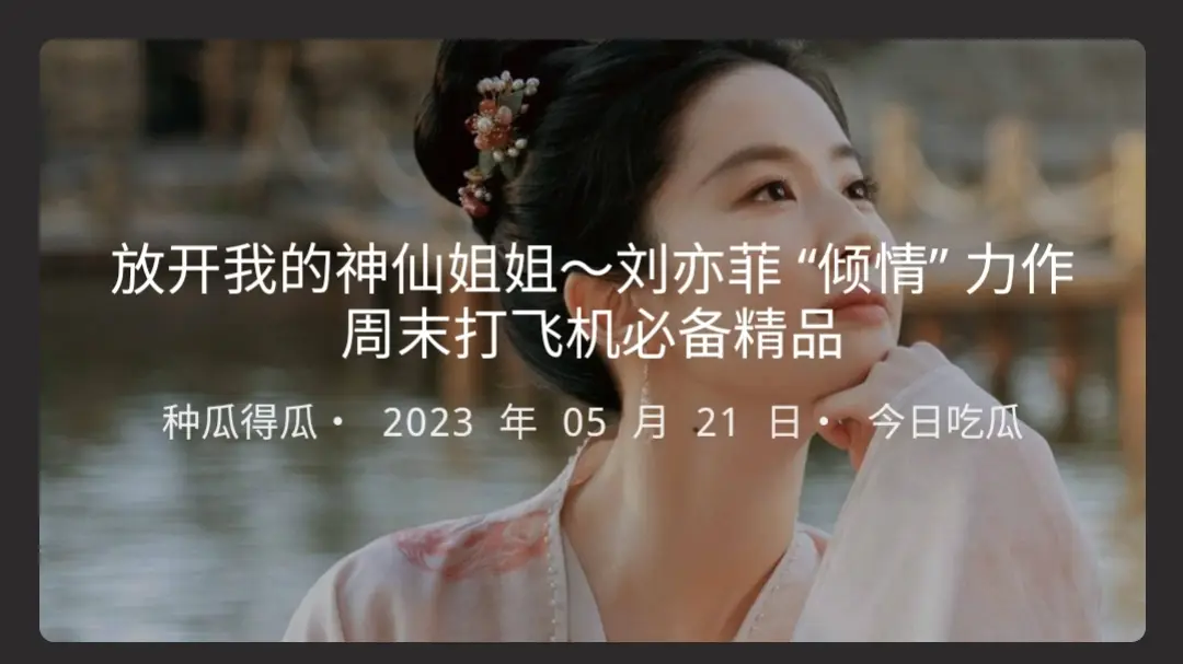 放开我的神仙姐姐刘亦菲倾情力作周末打飞机必备精品