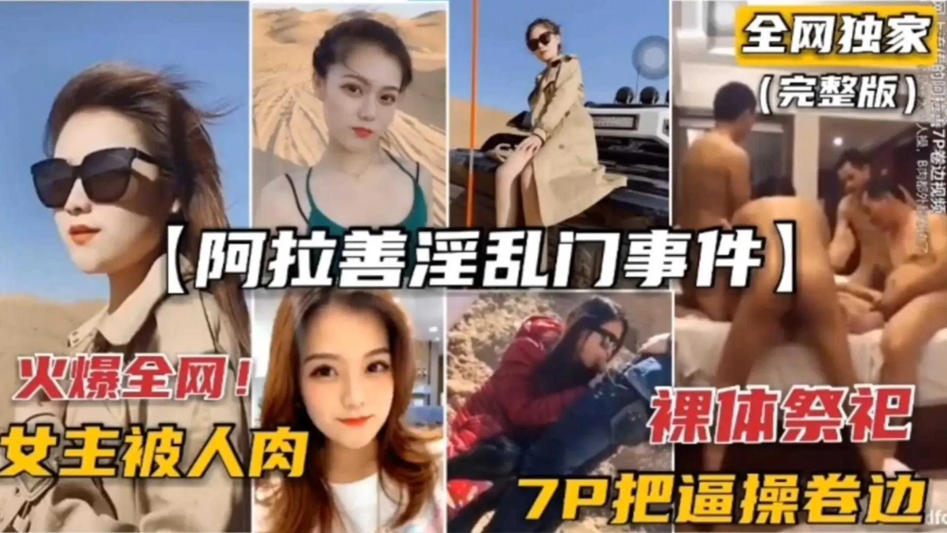 网曝门事件-稀缺阿拉善门事件 7P轮奸车模 逼都被操卷边了