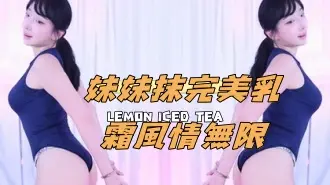 kbj-24111815妹妹抹完美乳霜風情無限