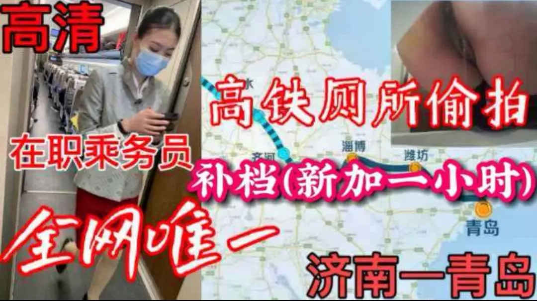 济南--青岛高铁厕所偷拍一小时,两位乘务员小姐姐下面好特么黑啊那么可爱的裤视那么黑的逼