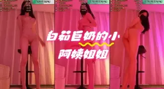 kbj-24060344 白茹巨奶的小阿姨姐姐