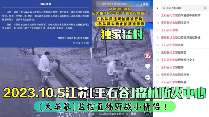 江苏[王石谷]森林防火中心[大屏幕]监控直播野战小情侣!