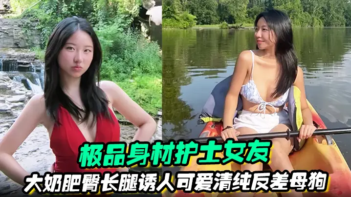 【极品身材护士女友】大奶肥臀长腿诱人可爱清纯反差母狗被绿帽男友曝光任大家伙羞辱观摩
