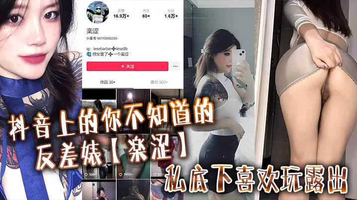 抖音上的你不知道的反差婊【楽涩】私底下喜欢玩露出，在推上卖福利