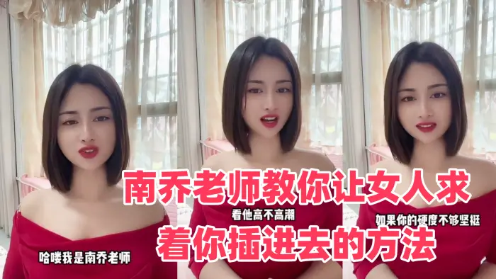 性爱学堂开课了南乔老师教你让女人求着你插进去的方法 还不快进来学