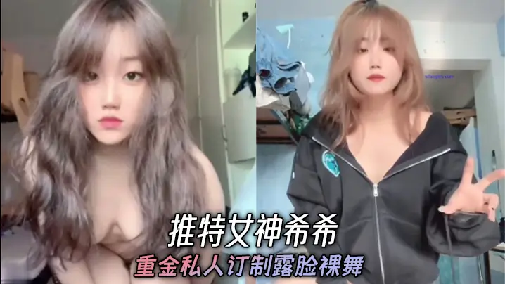 推特女神希希 重金私人订制露脸裸舞