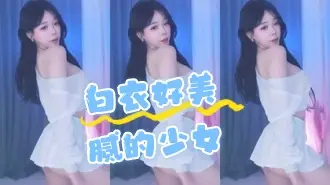 kbj-24062225 白衣好美腻的少女