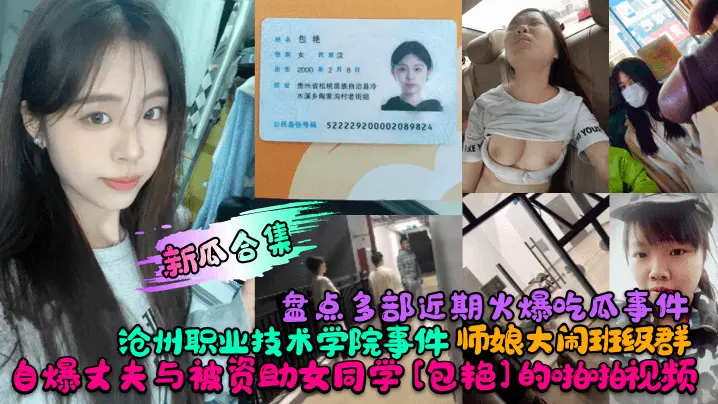 【新瓜合集】盘点多部近期火爆吃瓜事件！沧州职业技术学院事件！师娘大闹班级群！自爆丈夫与被资助女同学[包艳]的啪啪视频！