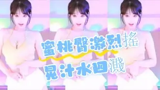 kbj-24072311蜜桃臀激烈搖晃汁水四濺