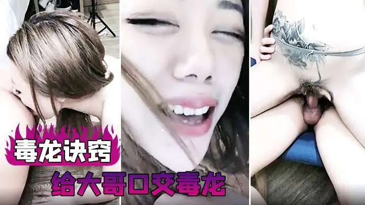 【毒龙诀窍】给大哥口交毒龙 操的一直喷水 还被口爆