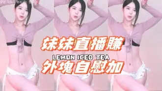 kbj-24110957妹妹直播賺外塊自慰加
