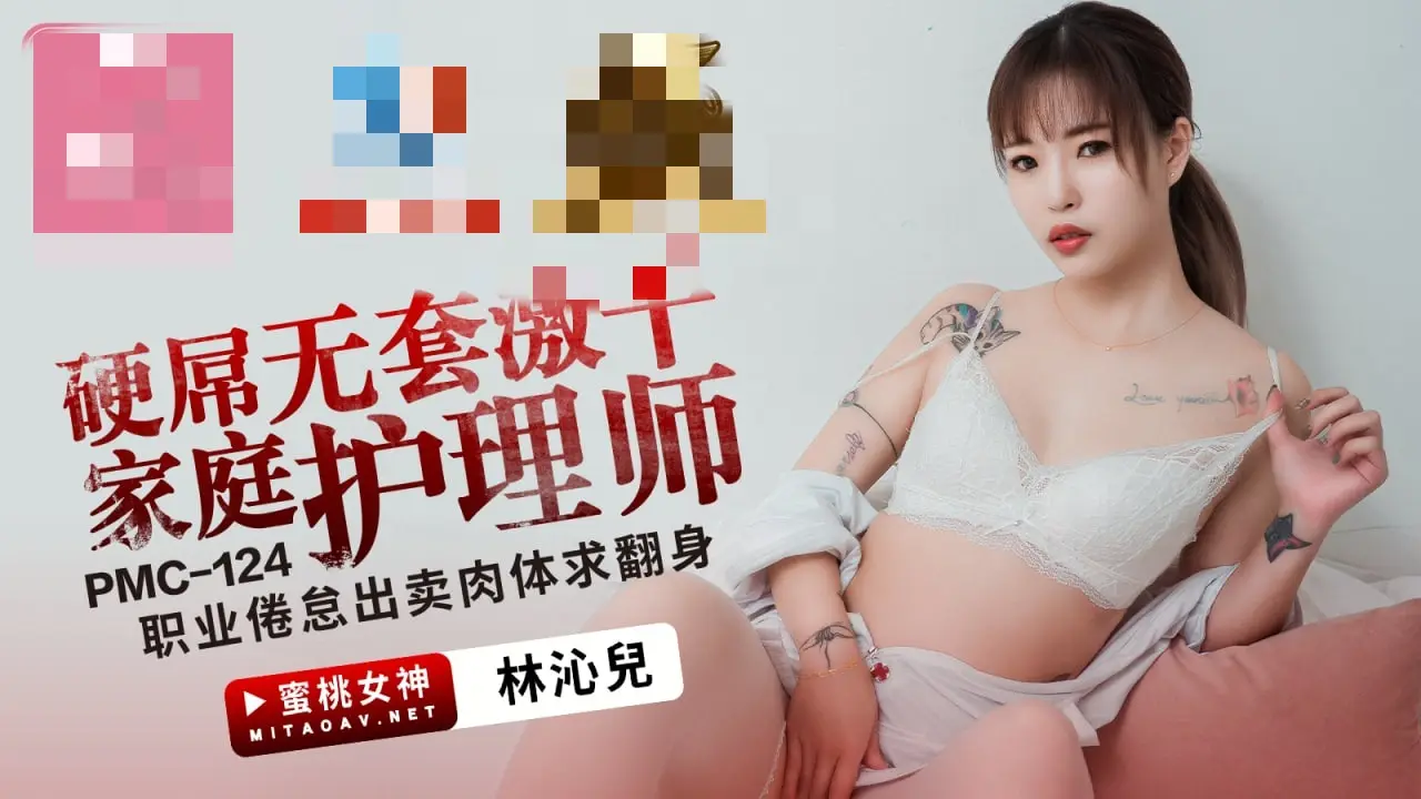 PMC124 硬屌无套激干家庭护理师 职业倦怠出卖肉体求翻身 林沁儿