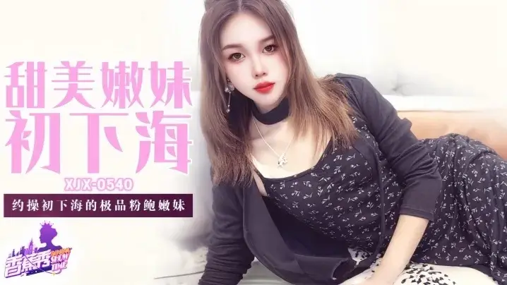 XJX540 約操初下海的極品粉鮑嫩妹