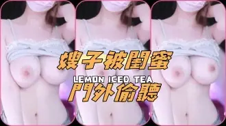 kbj-24081293嫂子被閨蜜門外偷聽