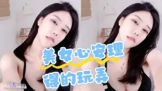 kbj-24070331 美女心安理得的玩弄